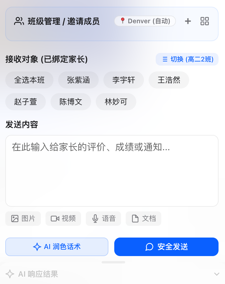 班级管理与家校发送面板